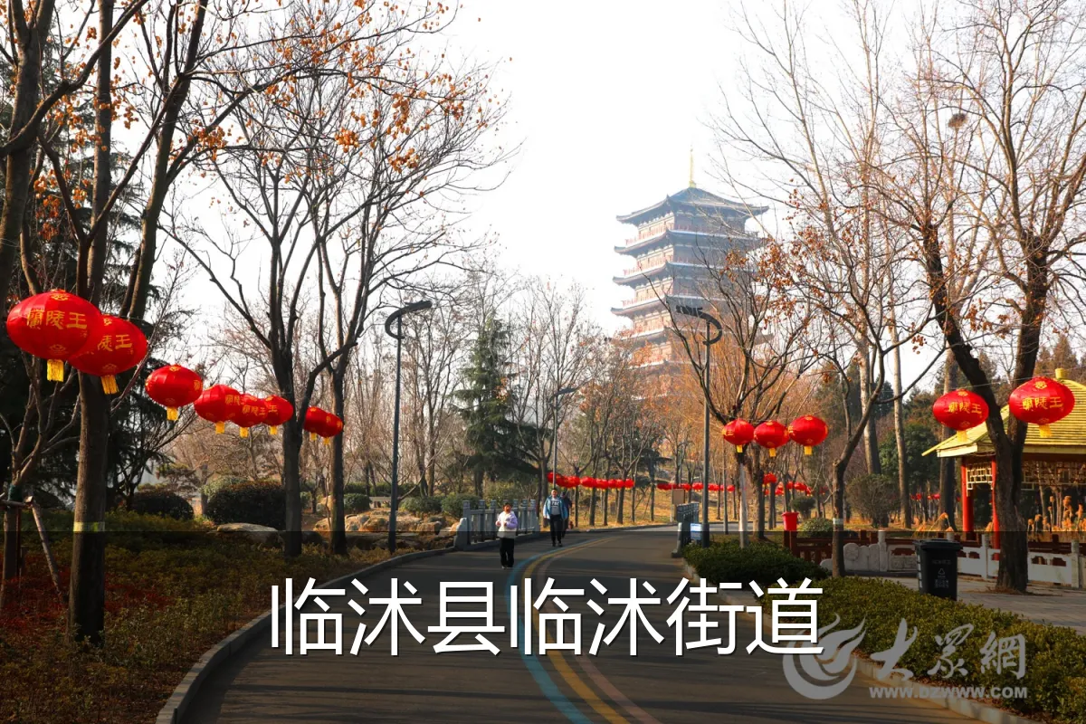 临沭县临沭街道