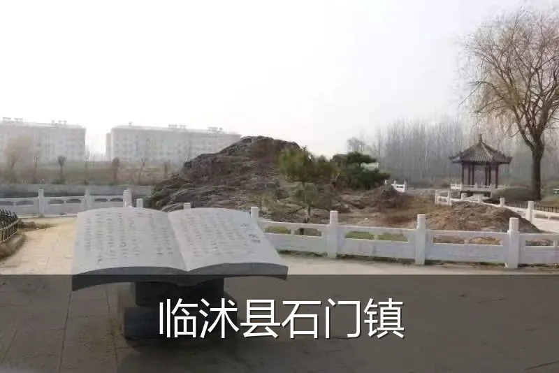 临沭县石门镇