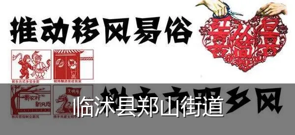 临沭县郑山街道