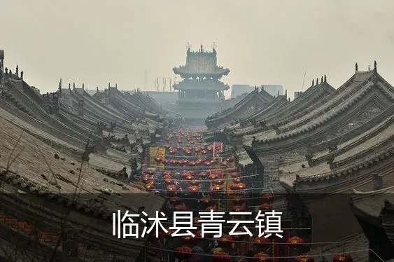临沭县青云镇
