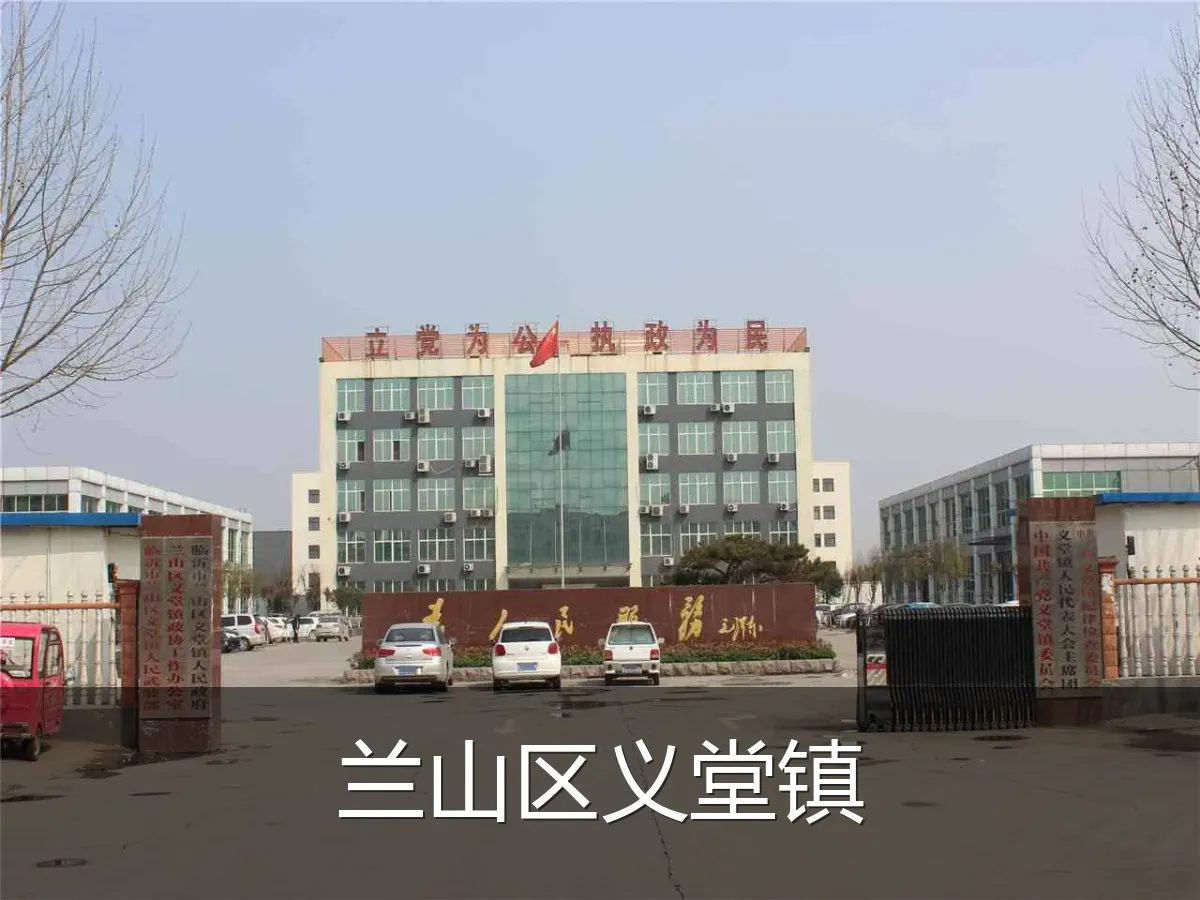 兰山区义堂镇