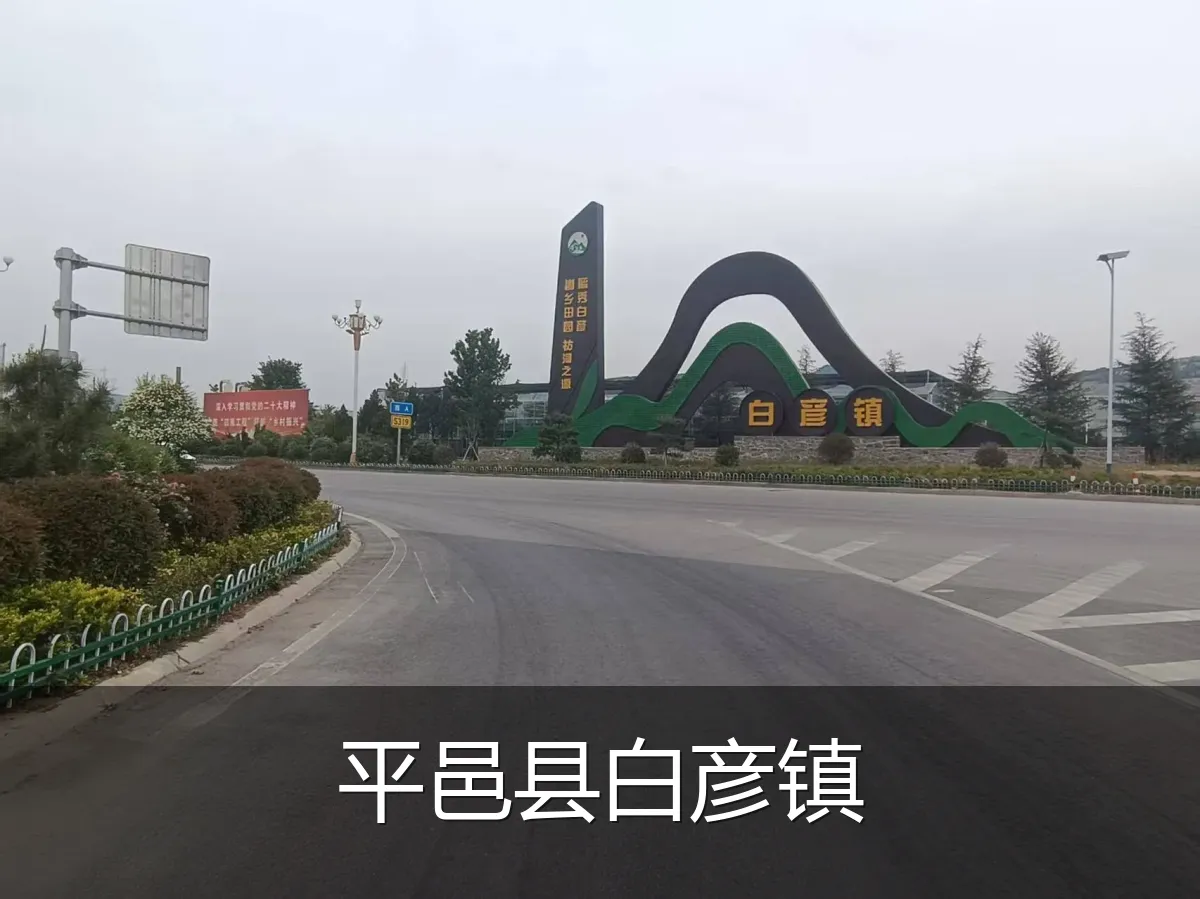 平邑县白彦镇