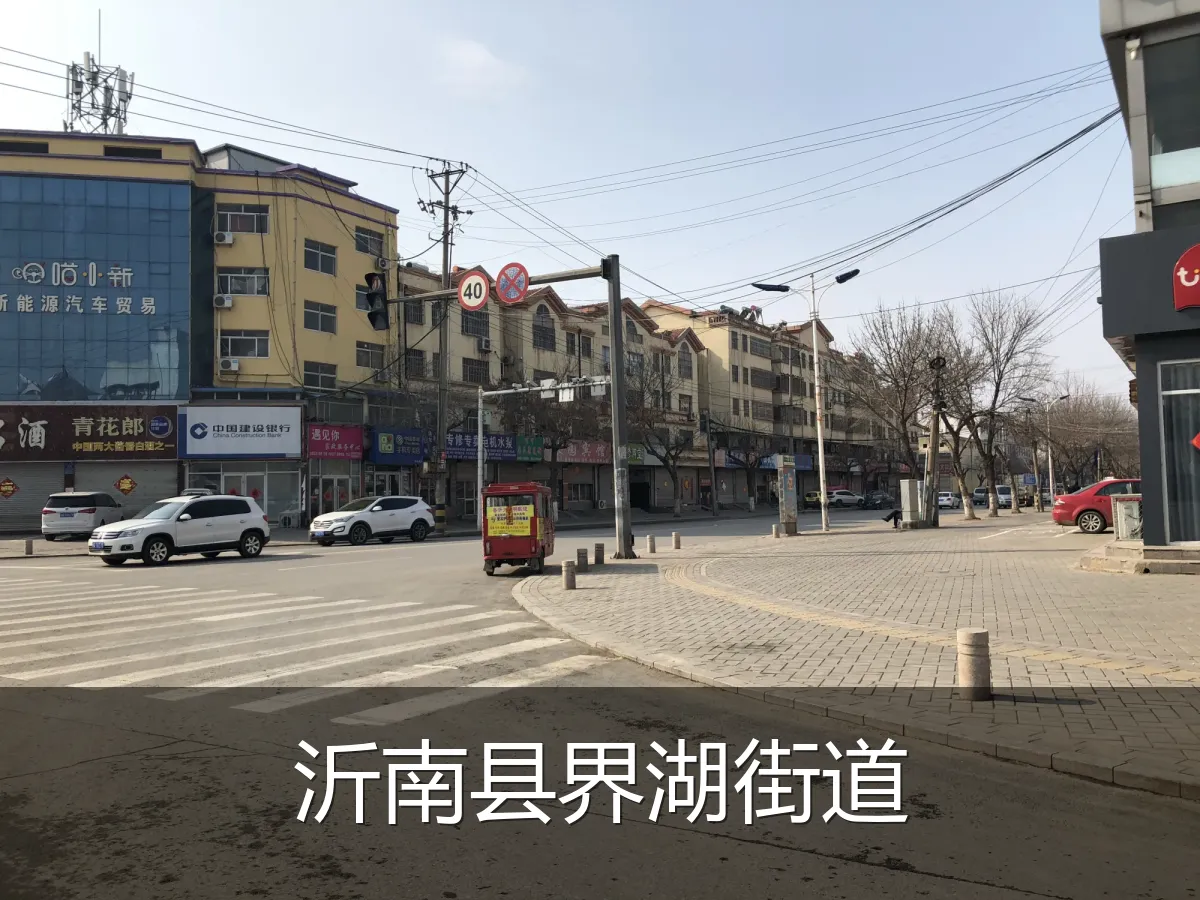 沂南县界湖街道
