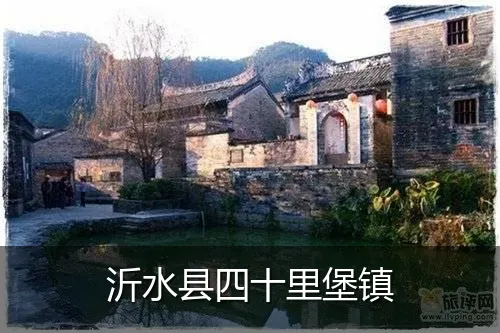 沂水县四十里堡镇