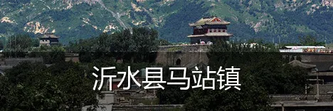 沂水县马站镇