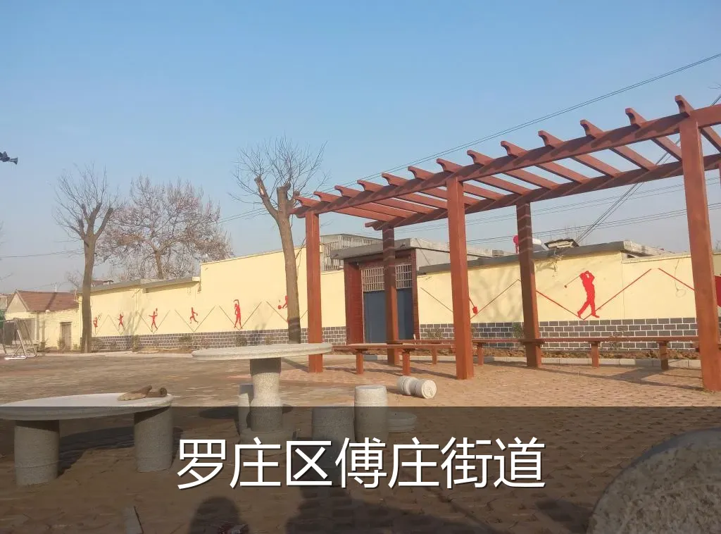 罗庄区傅庄街道