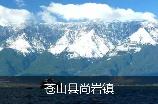苍山县尚岩镇