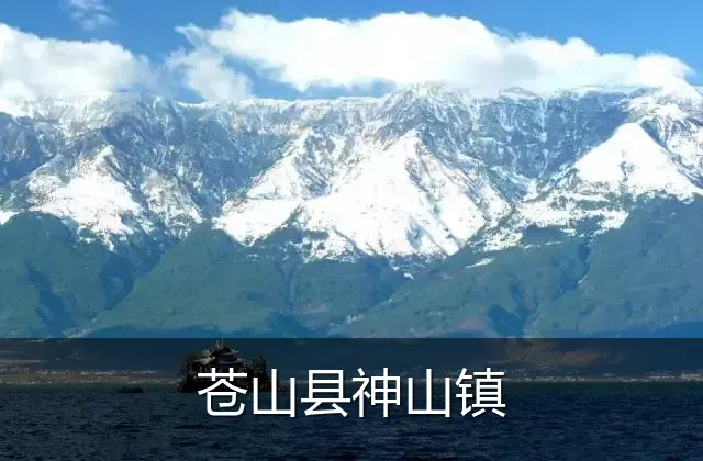 苍山县神山镇