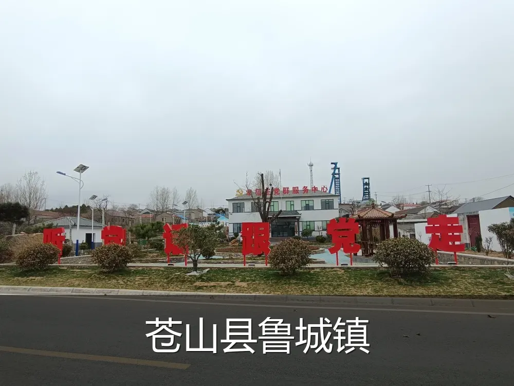 苍山县鲁城镇