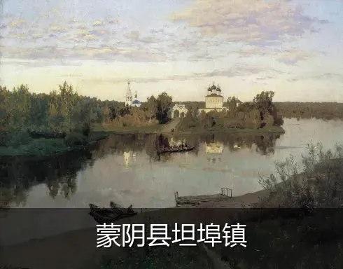 蒙阴县坦埠镇
