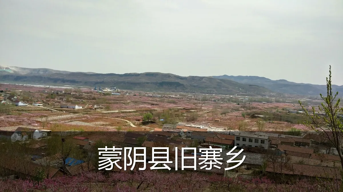 蒙阴县旧寨乡