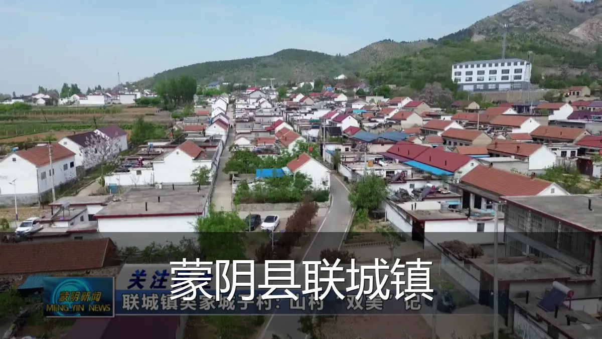 蒙阴县联城镇