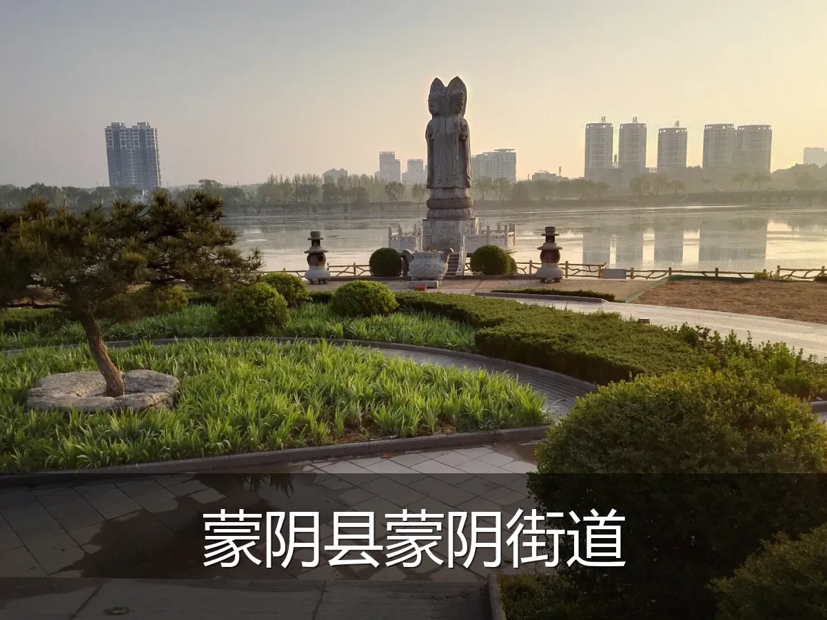 蒙阴县蒙阴街道