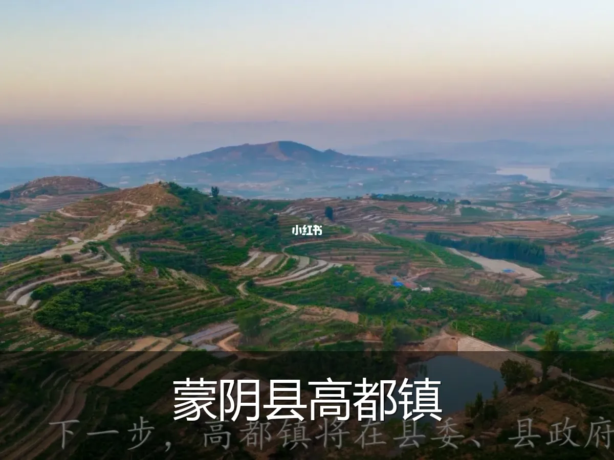 蒙阴县高都镇