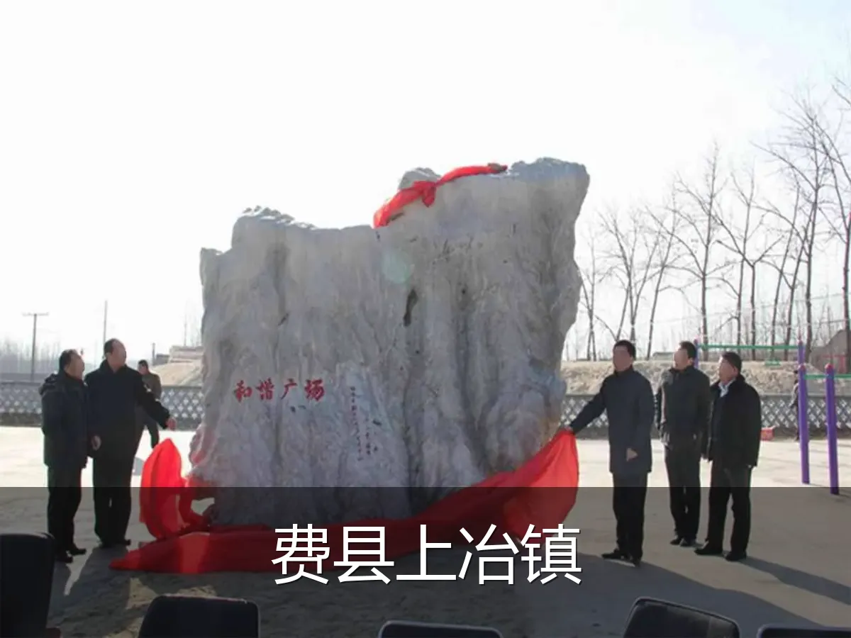 费县上冶镇