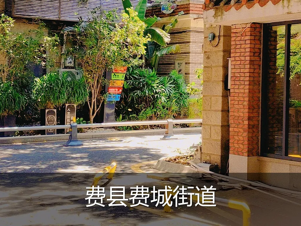 费县费城街道