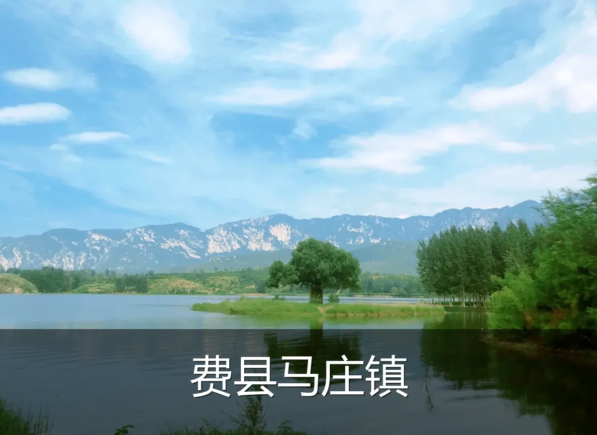 费县马庄镇